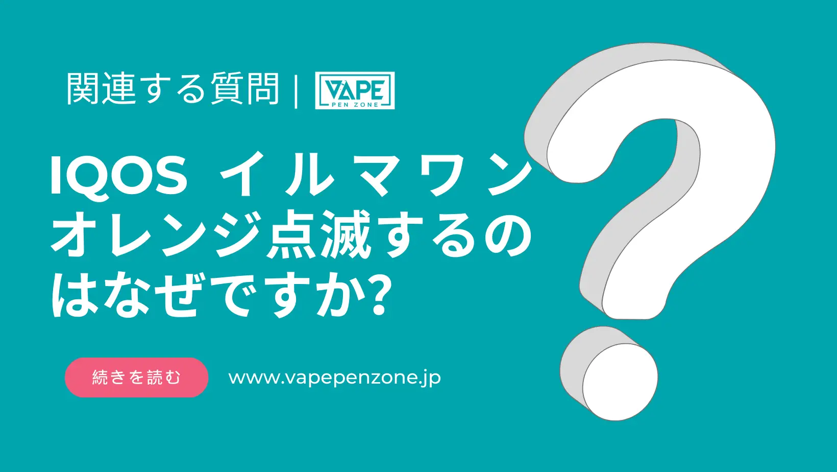 IQOS イルマワン オレンジ点滅するのはなぜですか