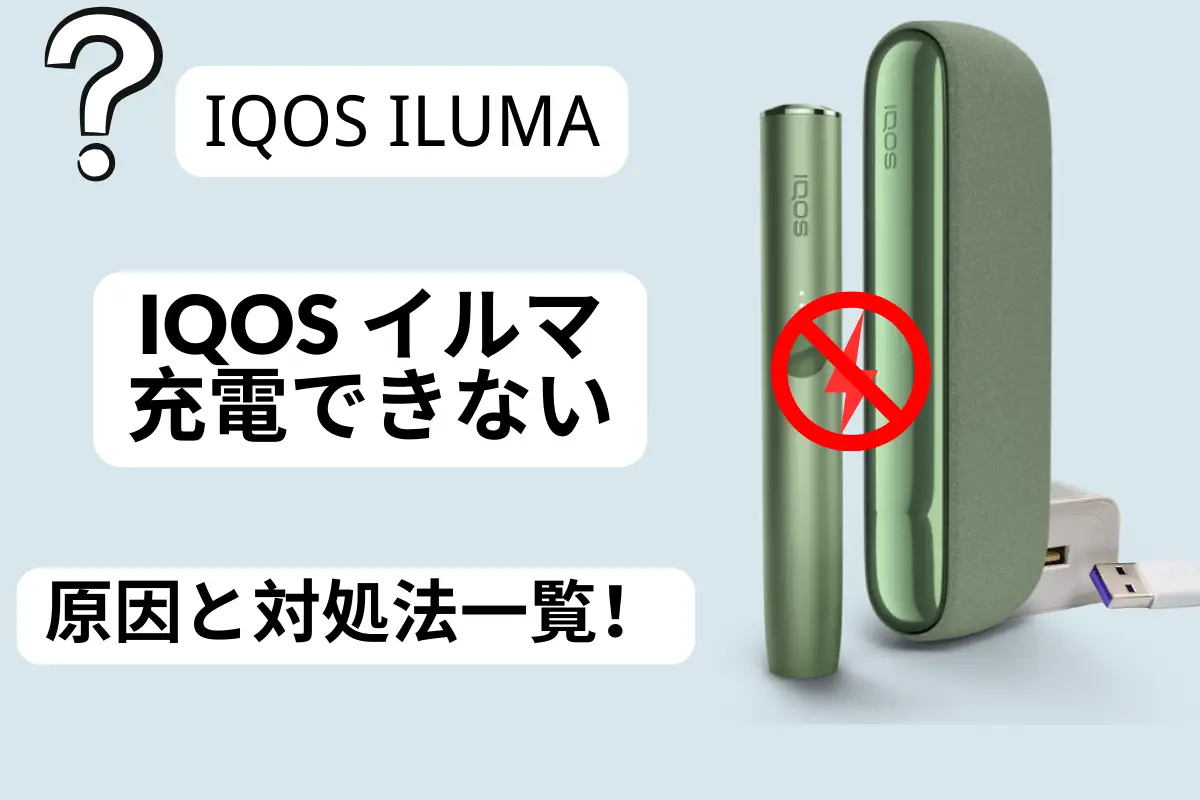 IQOS イルマ充電できない