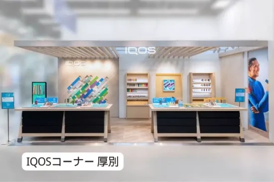 IQOS コーナー 厚別 サービスラインアップ