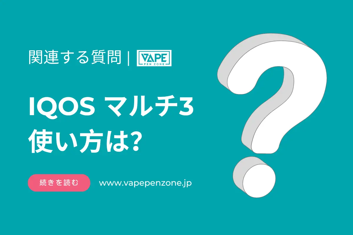 IQOS マルチ3 使い方は