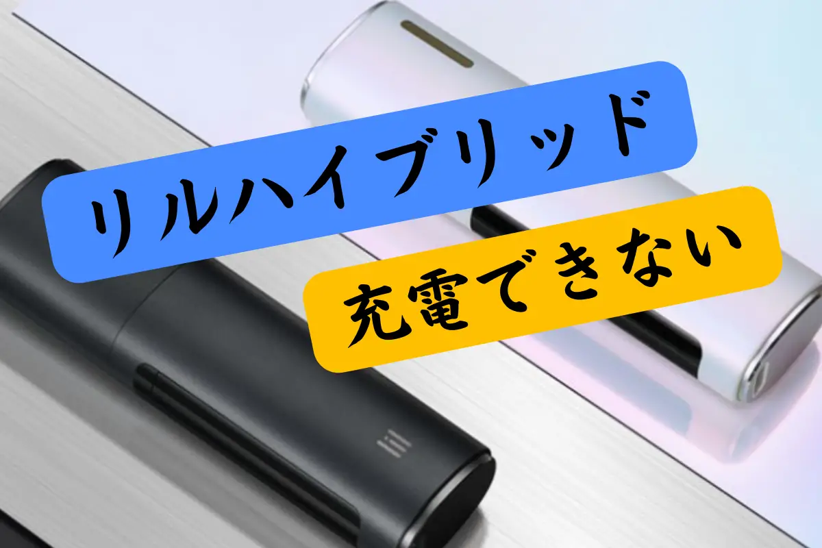 IQOS リルハイブリッド 充電できない