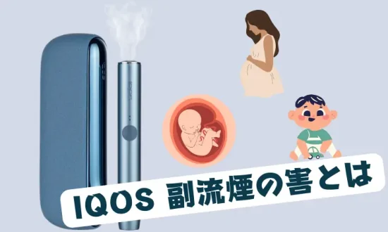 IQOS 副流煙 IQOS 副流煙の害とは