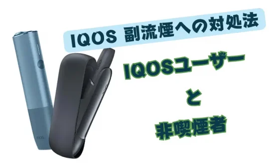 IQOS 副流煙 IQOS 副流煙への対処法