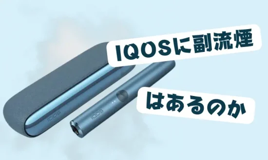 IQOS 副流煙 IQOSに副流煙はあるのか