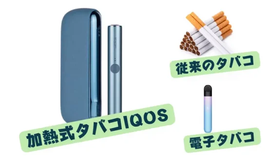 IQOS 副流煙 従来のタバコ、電子タバコ、加熱式タバコIQOSの違いは