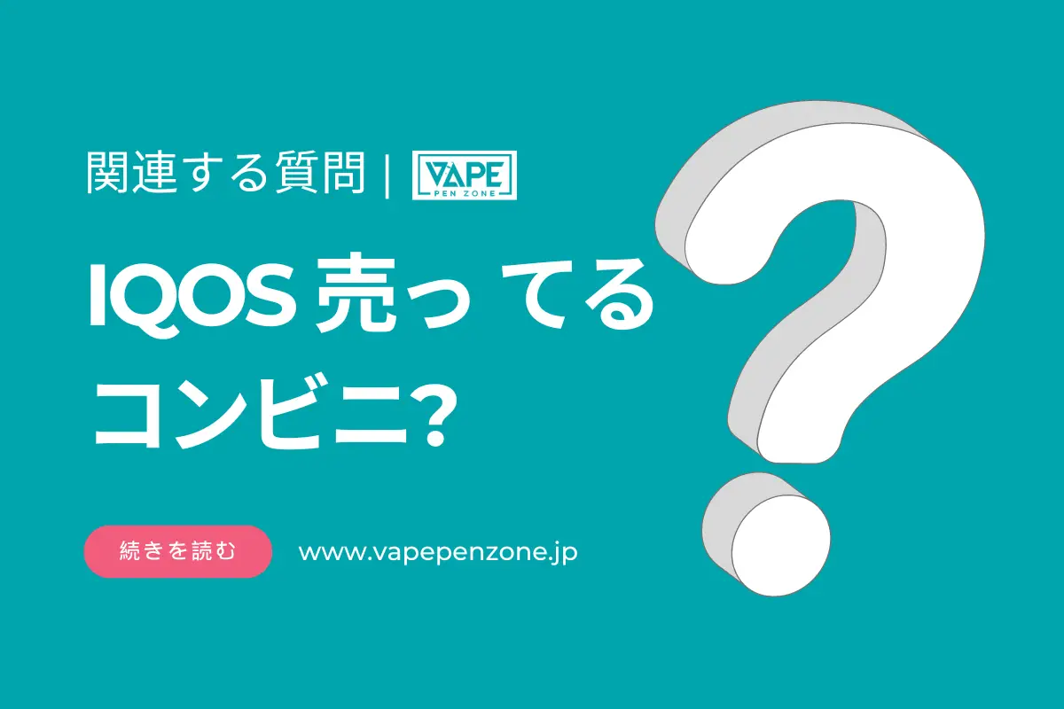 IQOS 売ってる コンビニ