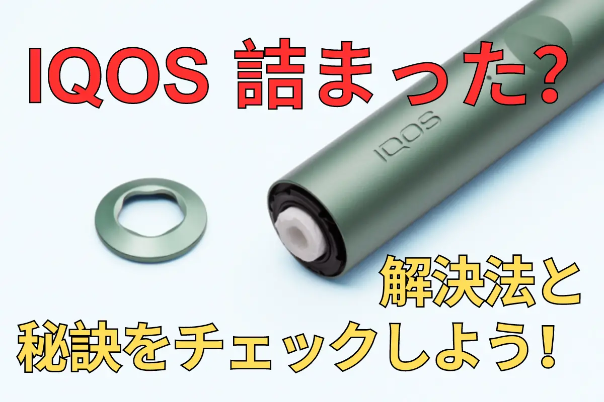 IQOS 詰まった？解決法と秘訣をチェックしよう！