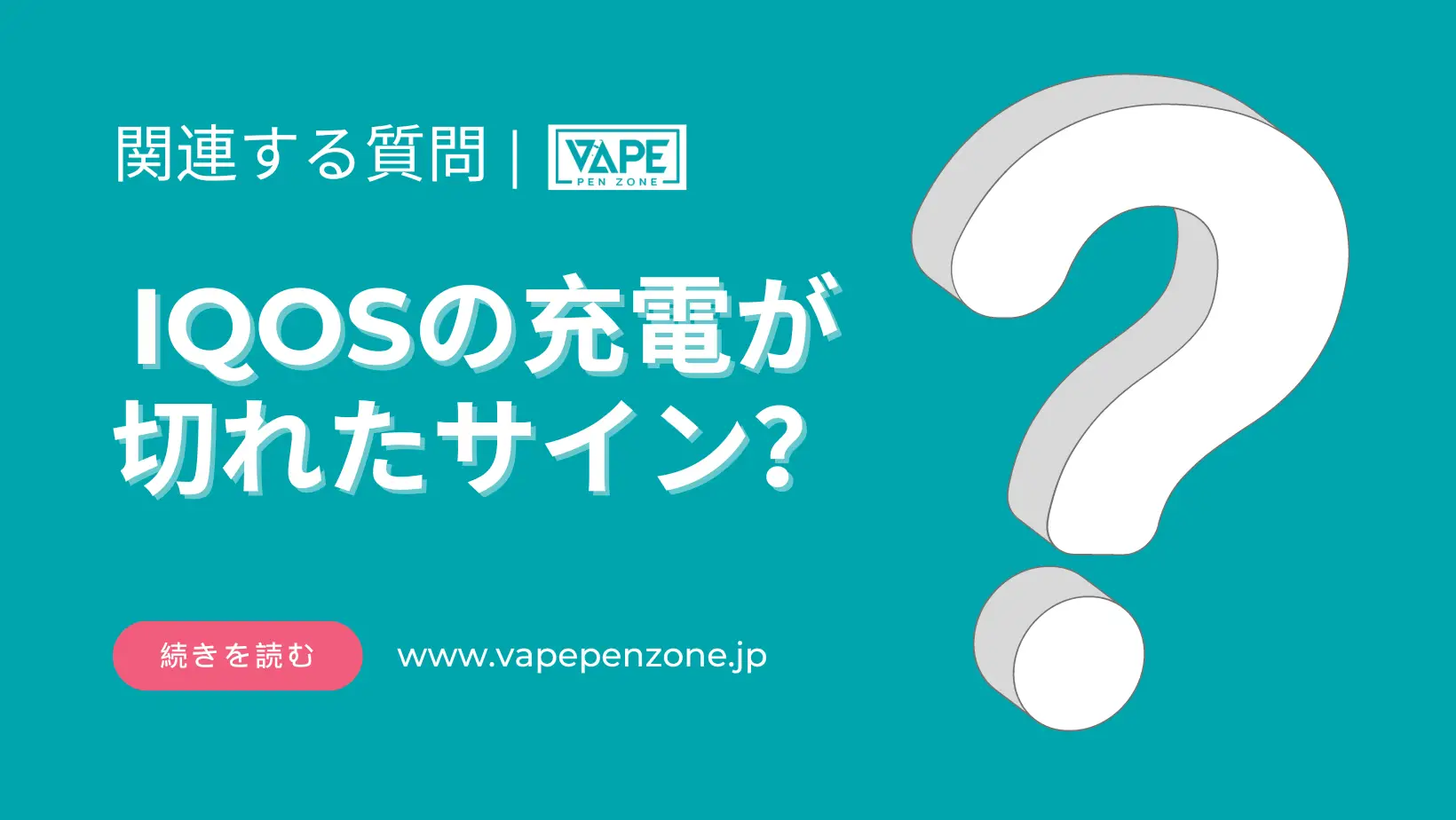 IQOSの充電が切れたサイン？