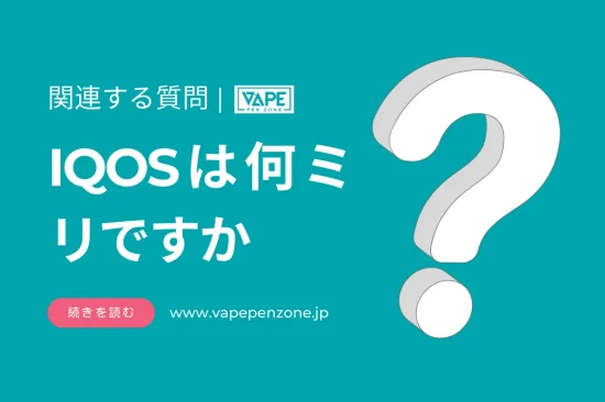 IQOSは何ミリですか？