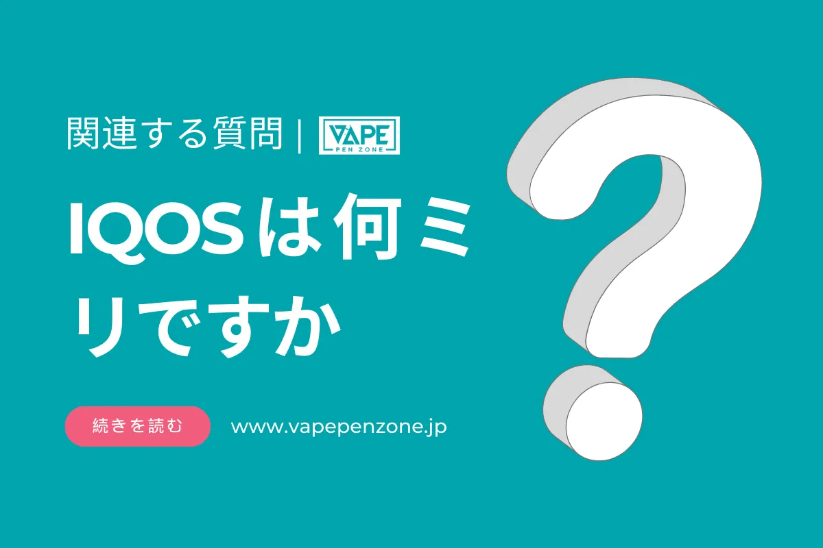 IQOSは何ミリですか？
