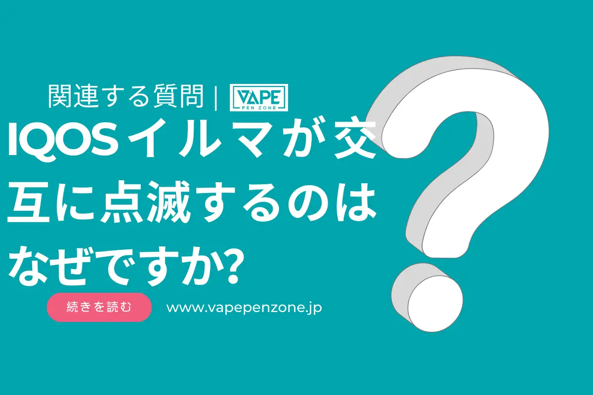 IQOSイルマが交互に点滅するのはなぜですか？