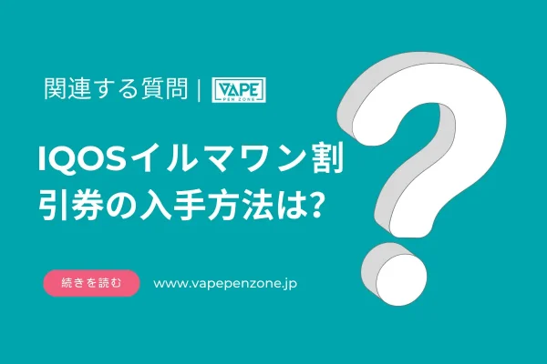 IQOSイルマワン割引券の入手方法は