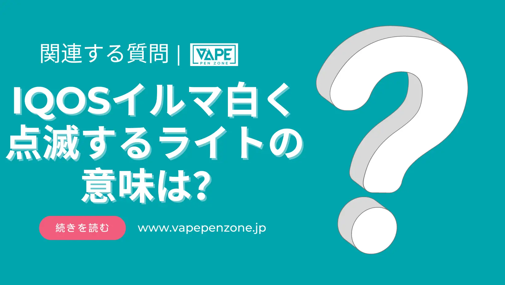 IQOSイルマ白く点滅するライトの意味は？