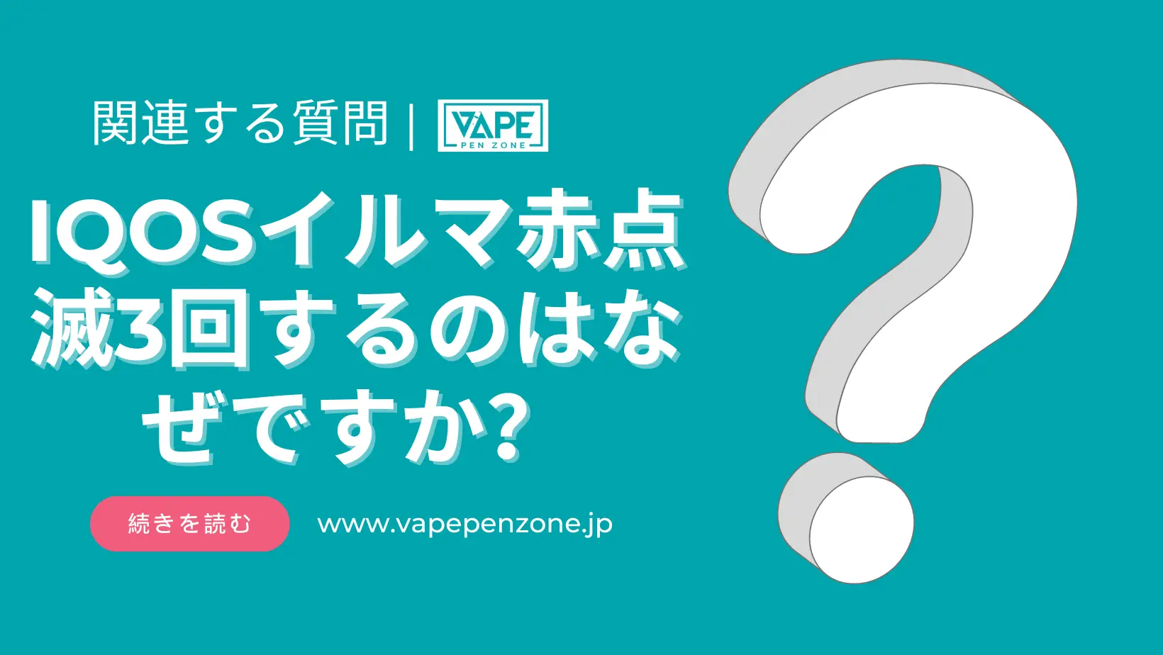 IQOSイルマ赤点滅3回するのはなぜですか？