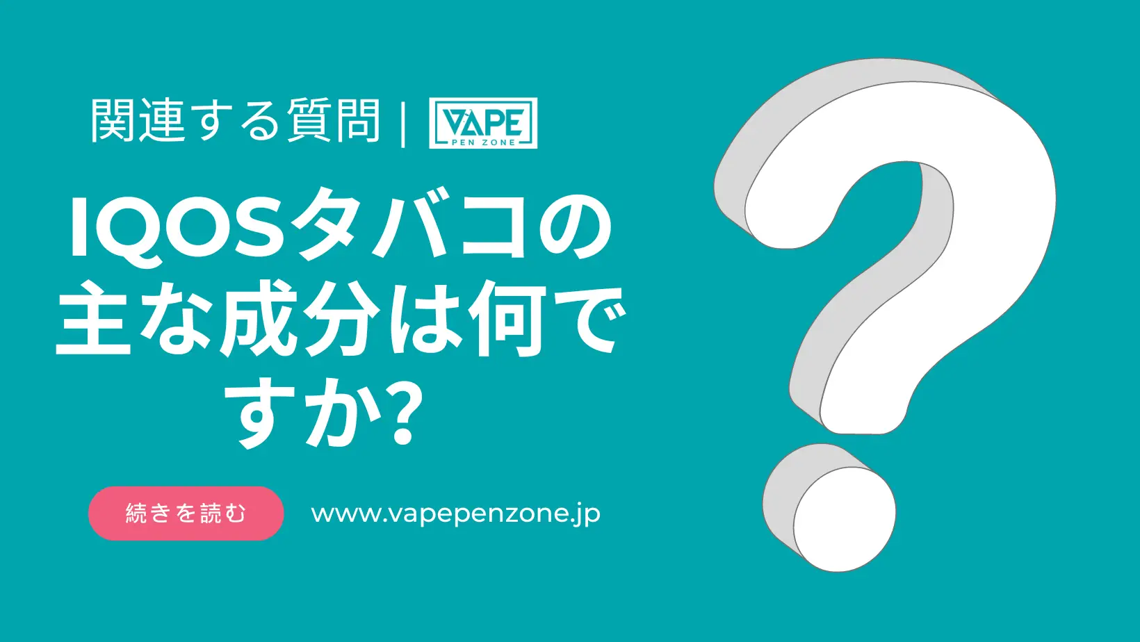 IQOSタバコの主な成分は何ですか？