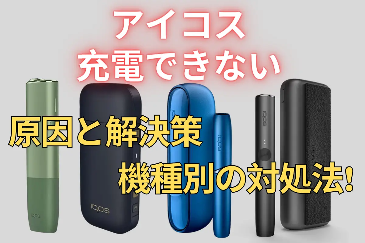 IQOS充電できないよくある11の理由と対処法