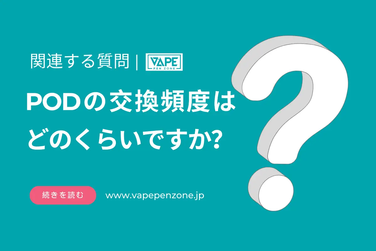 PODの交換頻度はどのくらいですか