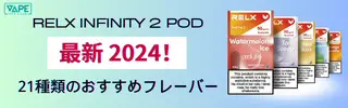 【総合評価】RELX Infinity 2とInfinityの比較、6の視点から最良の選択を示します！ | VapePenZone Japan