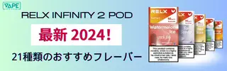 【最新ランキング11】RELX人気フレーバーは、全67種類の風味評価！ | VapePenZone Japan