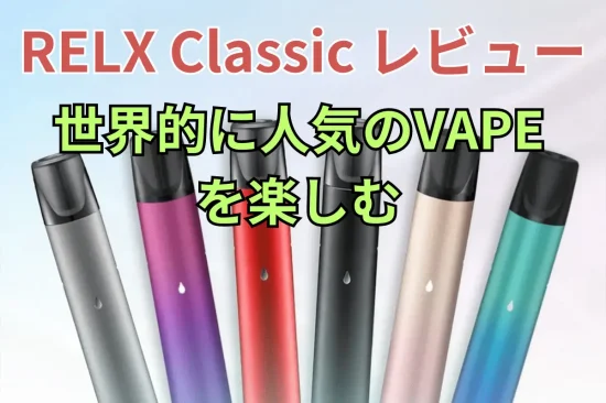 【RELX Classic レビュー】RELXの第一世代VAPEデバイスの真のパワーを明らかにする！