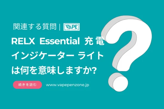 RELX Essential 充電インジケーターライトは何を意味しますか