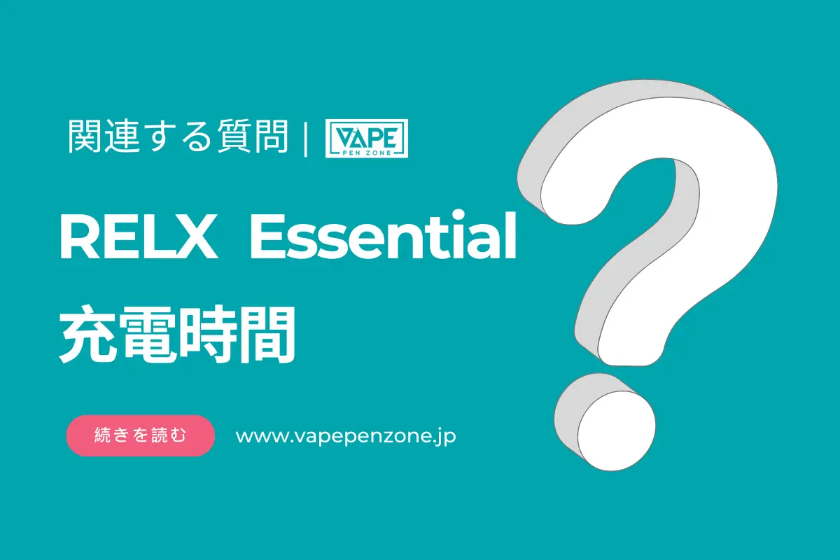 RELX Essential 充電時間