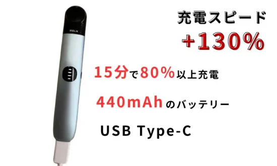 RELX Infinity 2 電子タバコレビュー 充電スピードが130％向上