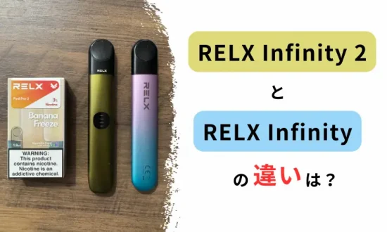 RELX Infinity 2 電子タバコレビュー RELX Infinity 2とRELX Infinityの違い