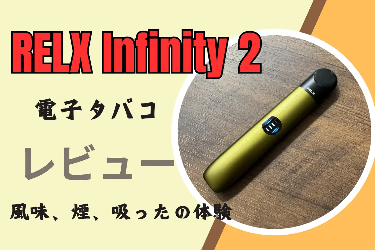 RELX Infinity 2 電子タバコレビュー：風味、煙、吸った後の感触を徹底検証