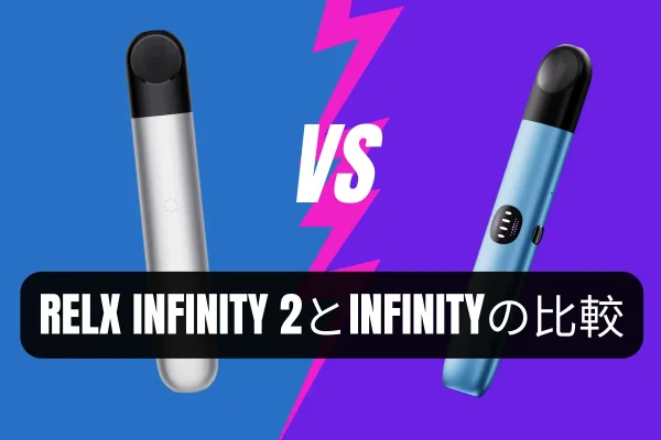 RELX Infinity 2とInfinityの比較