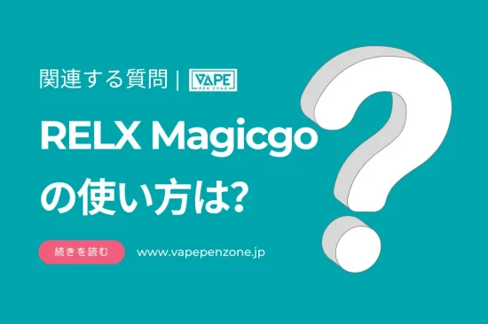 RELX Magicgoの使い方は？