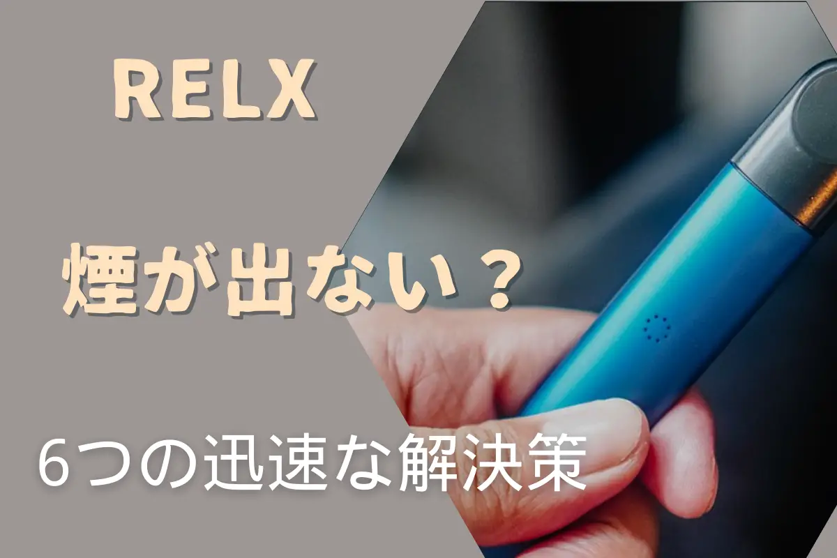 RELX 煙が出ない場合の対処法：6つの迅速な解決策