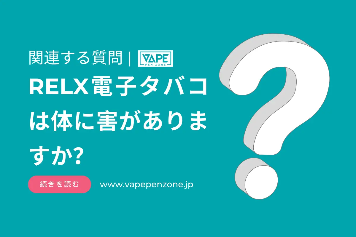RELX 電子タバコ 害