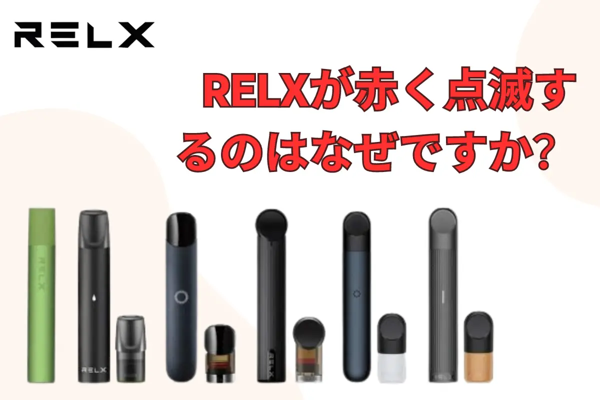 RELXが赤く点滅するのはなぜですか？