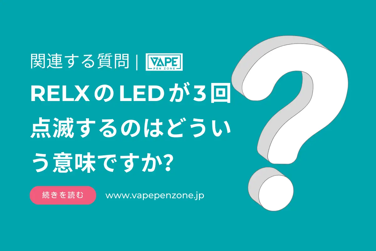 RELXのLEDが3回点滅するのはどういう意味ですか