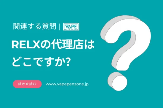 RELXの代理店はどこですか？