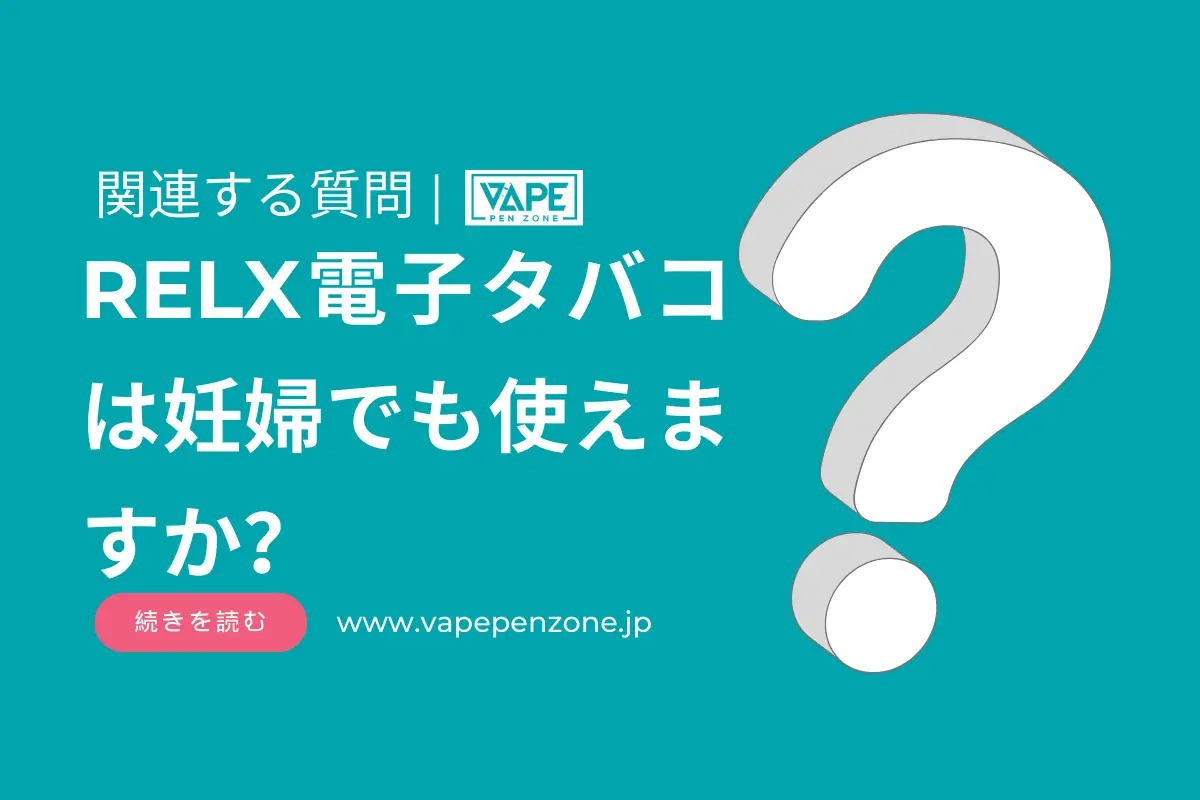 RELX電子タバコは妊婦でも使えますか