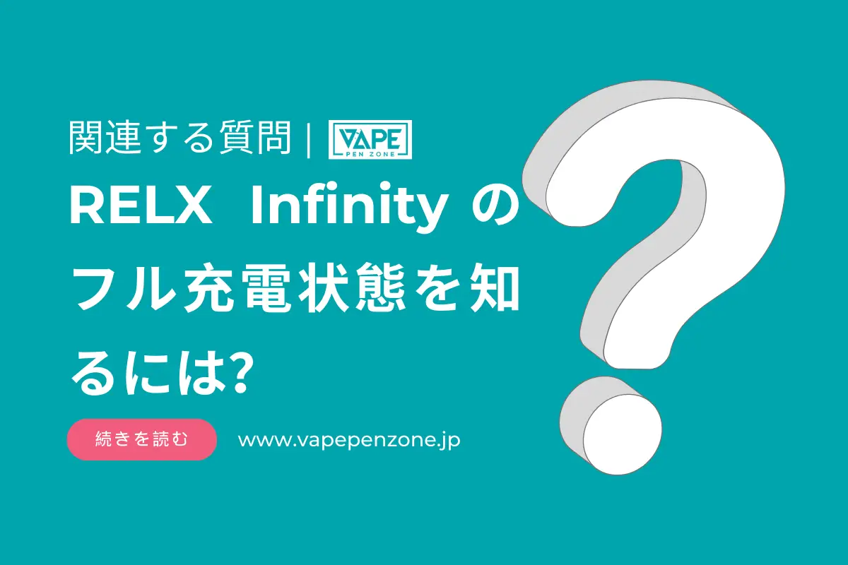 Relx Infinityのフル充電状態を知るには？