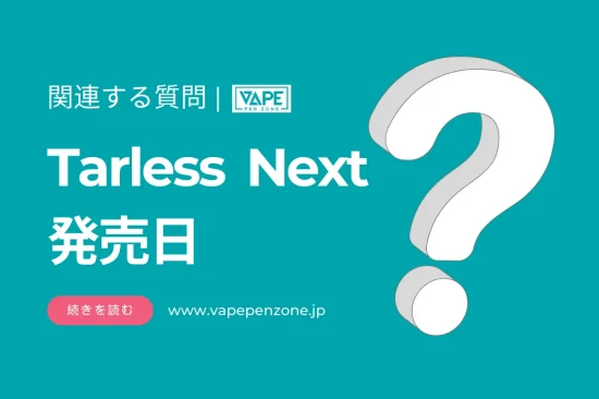 Tarless Nextの発売日は？