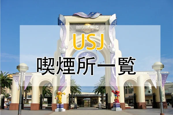 USJ 喫煙所