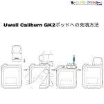 Uwell Caliburn GK2 ポッドへの充填方法