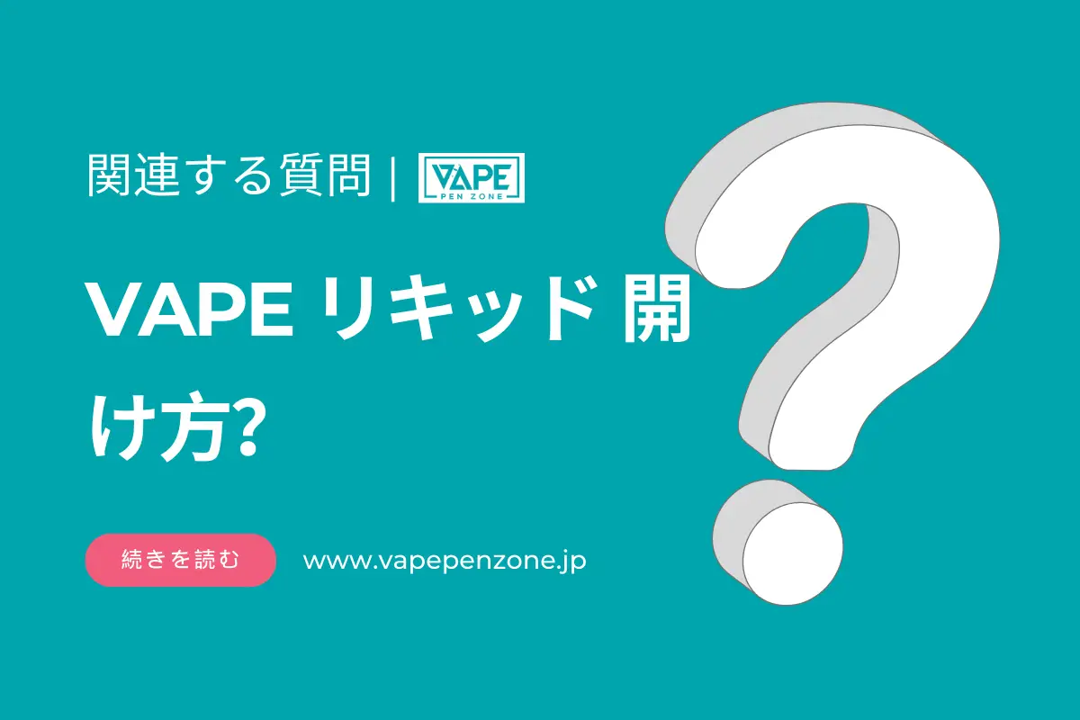 VAPE リキッド 開け方