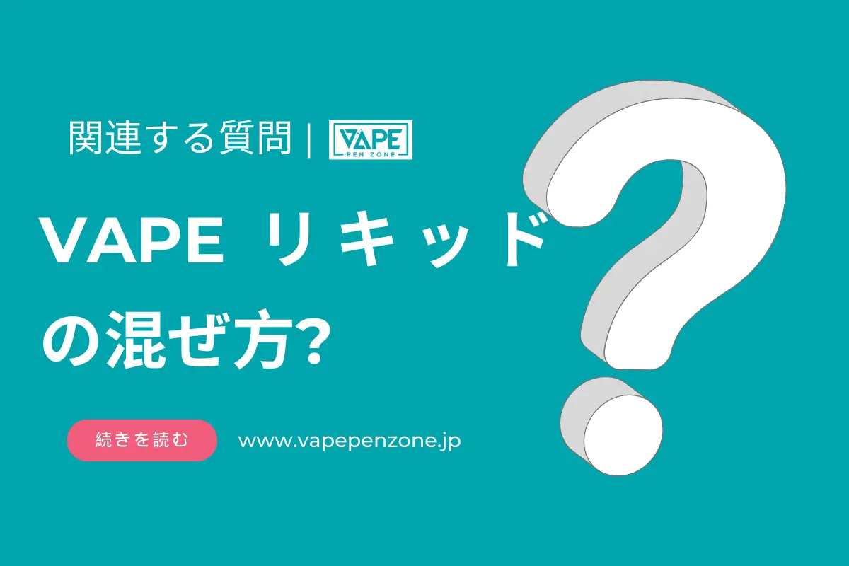 VAPE リキッドの混ぜ方？