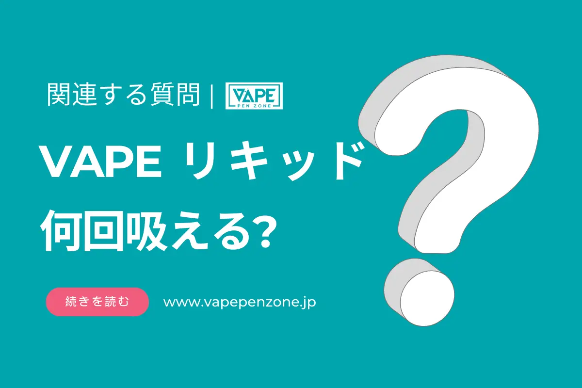 VAPE リキッド 何回吸える? | VapePenZone Japan VAPE リキッド何回吸える