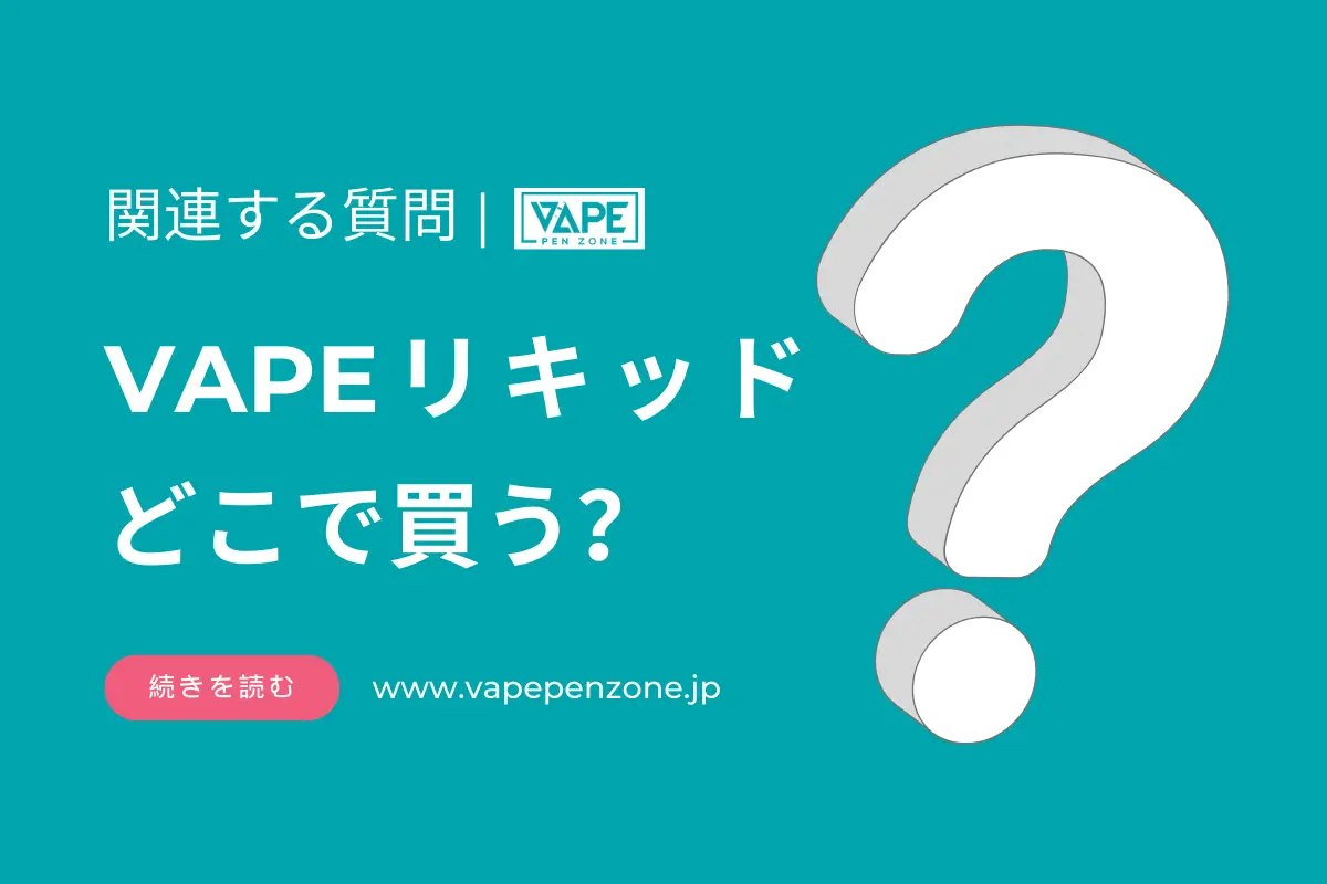 VAPEリキッド どこで買う？