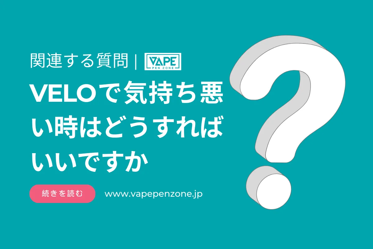 VELOで気持ち悪い時はどうすればいいですか？
