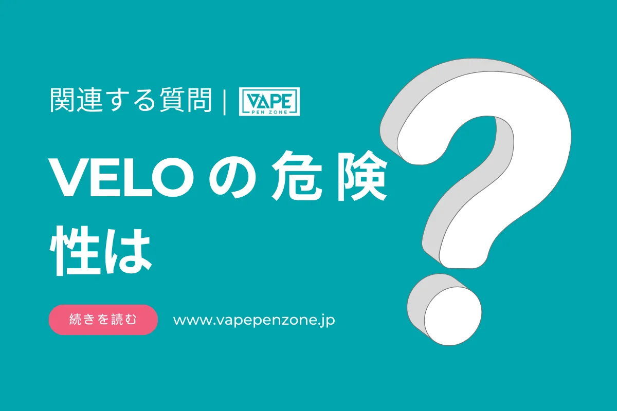VELOの危険性は？
