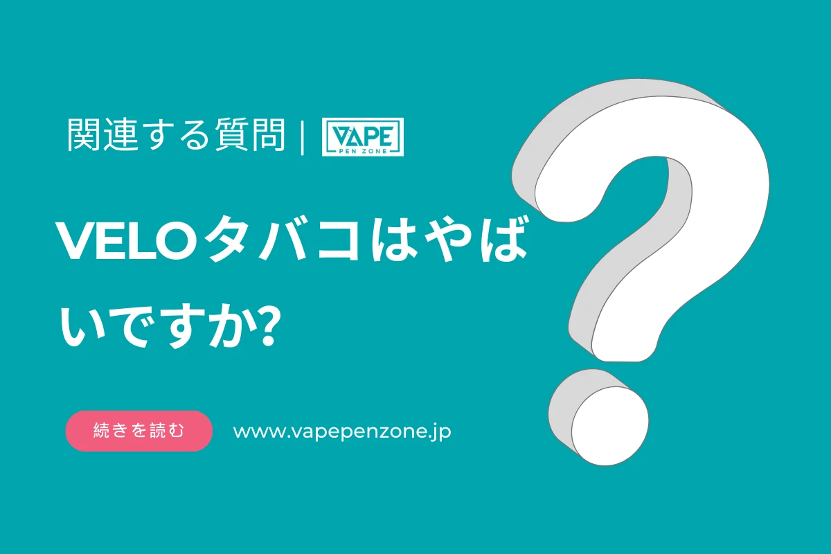 VELOタバコはやばいですか？