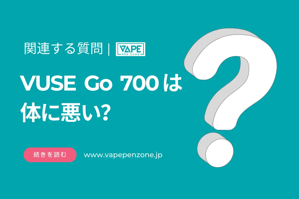 VUSE Go 700は体に悪い