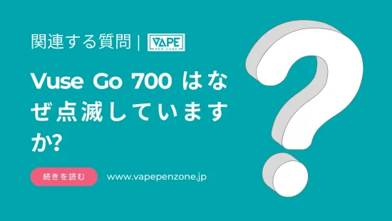 Vuse Go 700 はなぜ点滅していますか